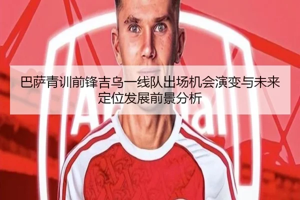 巴萨青训前锋吉乌一线队出场机会演变与未来定位发展前景分析