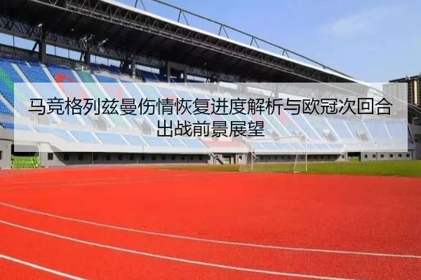 ma-jing-ge-lie-zi-man-shang-qing-hui-fu-jin-du-jie-xi-yu-ou-guan-ci-hui-he-chu-zhan-qian-jing-zhan-wang-2-521.jpg