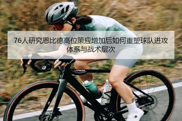 76人研究恩比德高位策应增加后如何重塑球队进攻体系与战术层次