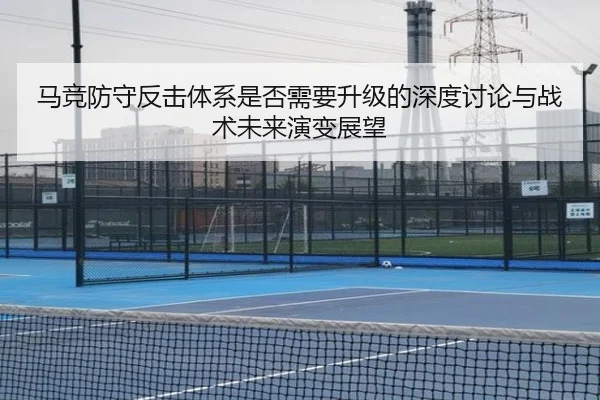 马竞防守反击体系是否需要升级的深度讨论与战术未来演变展望