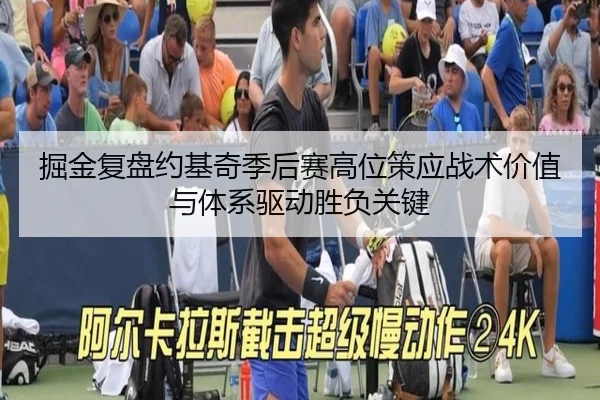 掘金复盘约基奇季后赛高位策应战术价值与体系驱动胜负关键