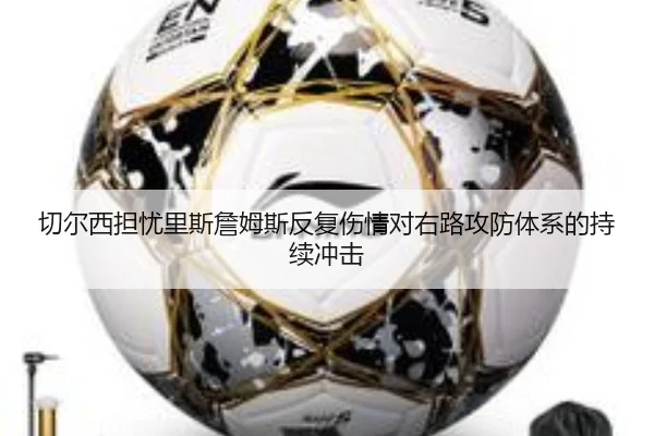 切尔西担忧里斯詹姆斯反复伤情对右路攻防体系的持续冲击