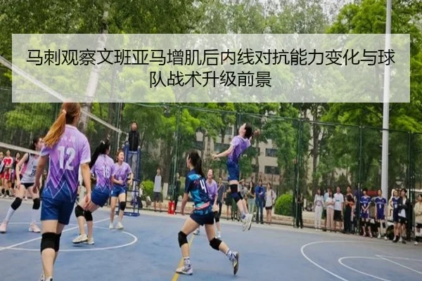 马刺观察文班亚马增肌后内线对抗能力变化与球队战术升级前景