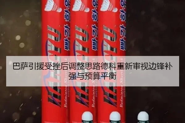 巴萨引援受挫后调整思路德科重新审视边锋补强与预算平衡